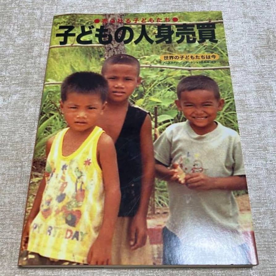 Amazon.co.jp: 子ども兵士 子どもの人身売買 児童労働 世界の